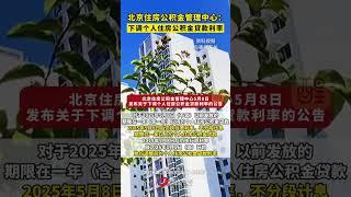 北京住房公积金管理中心：下调个人住房公积金贷款利率。（编辑：梁铭鼎；责编：黄燕飞；素材来源：央视新闻）#社会百态 #热点新闻事件 #公积金