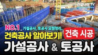 가설공사 & 토공사 요점정리! 건축 시공 및 공사 이해하기. no.1