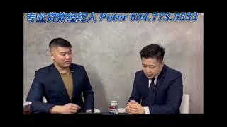 Peter Leung Integrum mortgage Broker 加拿大贷款专家  贷款经纪 贷款流程 2