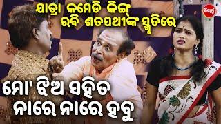 IN THE MEMORY OF RABI SATPATHY JATRA COMEDY KING - ମୋ ଝିଅ ସହିତ ନାରେ ନାରେ ହବୁ |  ଯାତ୍ରା କମେଡି କିଙ୍ଗ