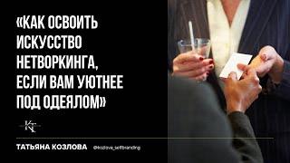 Эффективный нетворкинг