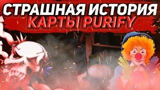 СТРАШНАЯ ИСТОРИЯ КАРТЫ PURIFY Feat Iflents КРИТИКАЛ ОПС