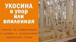 Укосина в каркасном доме. Каркасный дом своими руками