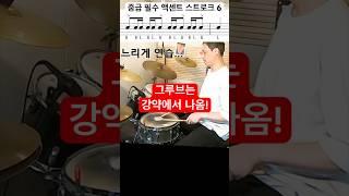 초급 / 중급 액센트 스트로크 6 #drums