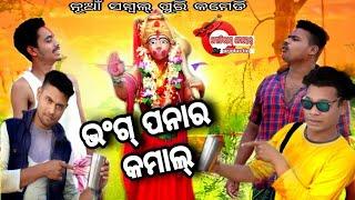 BANGAPANA RA KAMAL PANA SANKARANTI NEW SAMBALPURI COMEDY Motiram meher production