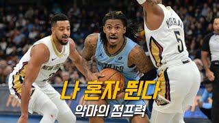 혼자 발에 스프링 달고 뛰는 모란트의 플레이 | 멤피스 vs 뉴올리언스 | NBA 경기 리뷰