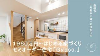 豊橋市「共働き夫婦」応援型住宅｜セミオーダー住宅 Gypso.