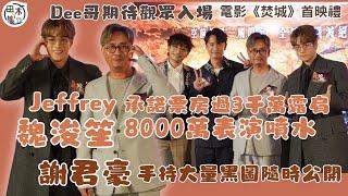 Jeffrey魏浚笙稱《焚城》票房3000萬露肩 8000萬表演噴水丨謝君豪手持大量黑圖隨時公開丨Dee哥何啟華期待觀眾入場丨田木集作