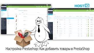 Как добавить товары в PrestaShop | HOSTiQ