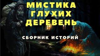 Страшные истории о деревенских ведьмах и нечисти