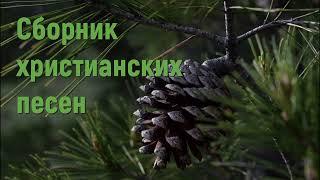 Сборник христианских песен - Христианские песни #христианскиепесни #песнидлядуши