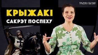 Што шукалі КРЫЖАКІ на берагах Балтыкі? Тэўтонскі ордэн за 15 хвілін  Трызуб і Пагоня