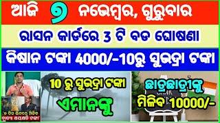 Today's breaking news odisha || Odia News | 7 November 2024 | CM Kisan |subhadra yojana online aply