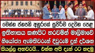 ඉතිහාසය කණපිට හරවමින් මාලිමාවේ නියෝජ්‍ය ඇමතිවරුන් දිවුරුම් දුන් දර්ශන