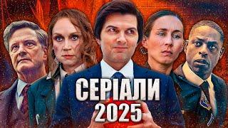 10 НОВИХ СЕРІАЛІВ 2025, які вже вийшли | ТОП СЕРІАЛІВ | Найкращі СЕРІАЛИ 2025 | СЕРІАЛИ НА ВЕЧІР