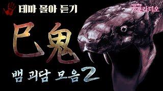 [몰아듣기] 뱀, 구렁이, 이무기 괴담 Vol.02｜왓섭! 공포라디오