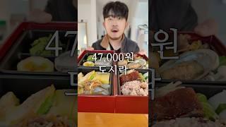 4,900원 도시락 vs 47,000원 도시락