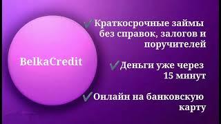 Карты и деньги. BelkaCredit Первый #займ #бесплатно #деньги на карту