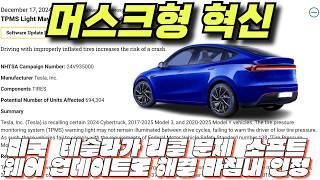 모델 y 주니퍼 테슬라. 테슬라의 Model Y Juniper는 2025년 1월부터 생산을 시작할 예정미국 도로교통안전국 테슬라가 리콜 문제를 업데이트로 해결할 것임을 마침내 인정