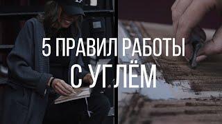 5 ПРОСТЫХ ПРАВИЛ РИСОВАНИЯ УГЛЁМ