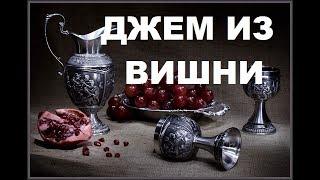 Джем Из Вишни И Красной Смородины. Домашняя Консервация