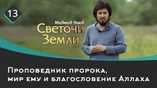 Проповедник пророка, мир ему | Светочи земли \ Маджид Аюб