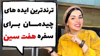 چالش خونه تکونی پانته آ (قسمت 19)سفره هفت سین