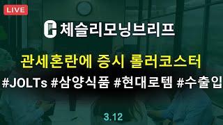 [체슬리모닝브리프] 1월 JOLT 보고서. 삼양식품/현대로템. 수출입현황 [25/03/12]