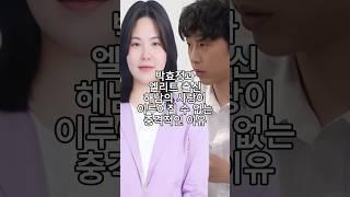 박효정과 엘리트 출신 해남의 사랑이 이루어질 수 없는 충격적인 이유