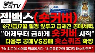 [젬백스 주가분석]※긴급)7월 일정앞두고 급해진 공매세력 "어제부터 급하게 숏커버 시작" 증거공개. 다음주 공매VS공매 숏스퀴는 확정! #젬백스 #젬백스주가