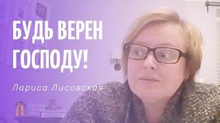 Будь верен Господу! / Лариса Лисовская