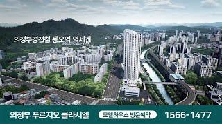 의정부 푸르지오 클라시엘 모델하우스 방문예약 1566-1477