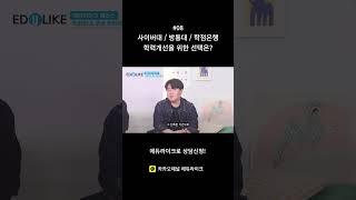 사이버대 vs방통대 vs 학점은행 학력개선을 위한 선택은? #학력