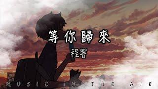 等你歸來 - 程響『我在紅塵等你 人間等你 守繁華之外』【動態歌詞】