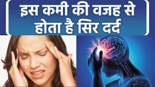 सिर में दर्द किस कमी की वजह से होता है | सिर में दर्द होने का कारण । Boldsky *Health