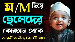 ম দিয়ে ছেলেদের ইসলামিক ও আধুনিক নাম | M diye cheleder islamic name bangla | Best names |Sharmin Tori