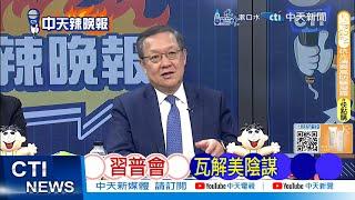 【每日必看】習普會 瓦解美國陰謀 | 中國免簽震撼 重慶熱度爆棚 20250122｜辣晚報