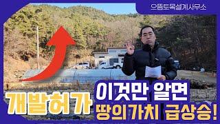 땅의 가치 급상승! 개발행위허가 이것만 알면 됩니다 #토지개발 #토목설계사무소