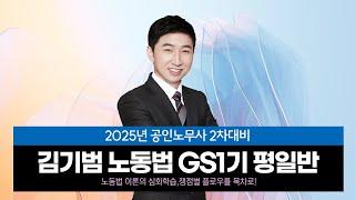 [공인노무사] 김기범 통합노동법 GS1기 평일반