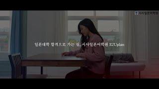 시사일본어학원 EJUplan | 일본대학 합격으로 가는 길, 문과부터 이과, 본고사대비까지!