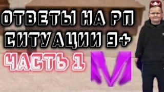 ОТВЕТЫ на РП СИТУАЦИИ на ОБЗОНЕ 9+ на МАТРЕШКА РП (CRMP MOBILE) #matreshkarp #obzvon #samp #crmp