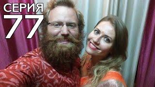 ДЖОН И ЕВА В ИНДИЙСКОЙ ОДЕЖДЕ // КРУГОСВЕТКА - СЕРИЯ 77