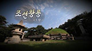 조선왕릉1 박시백의 세계유산순례