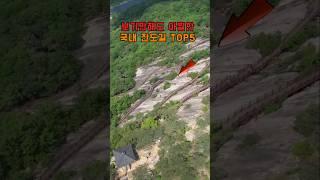 보기만해도 아찔한 잔도길 TOP5