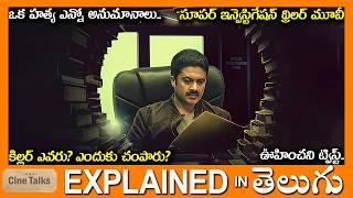 సూపర్ ట్విస్ట్-ఒక హత్య ఎన్నో అనుమానాలు-Twisted Drama full movie Story explained in Telugu-Movie