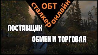 Сталкер онлайн ОБТ |Stay Out| ПОСТАВЩИК: ОБМЕН И ТОРГОВЛЯ