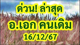 ด่วนๆ  ล่าสุด  ชุดนี้ อธิบาย ชัดเจนมาก อ.เอก คนเดิม 16/12/67