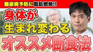 この断食法で身体の内側から変われます。オススメの断食法と、食事の注意点とは？