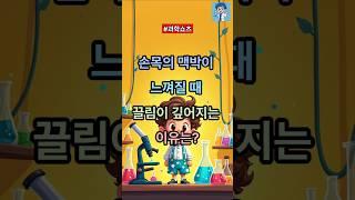 손목의 맥박이 느껴질 때 끌림이 깊어지는 이유는? 과학으로 풀어봅시다! @Rainasmr2749 #지식 #올바른정보 #과학쇼츠 #과학 #과학상식 #이슈 #정보 #상식적인