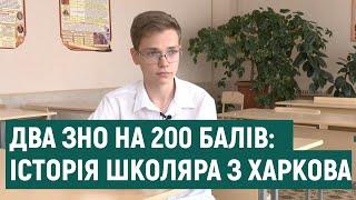 17-річний харків'янин склав два ЗНО на 200 балів